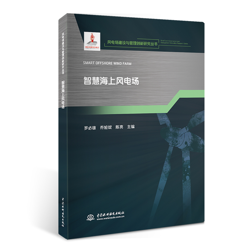 智慧海上風電場（風電場建設與管理創新研究叢書）