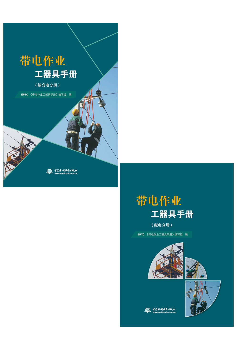 帶電作業(yè)工器具手冊（輸變電分冊、配電分冊）