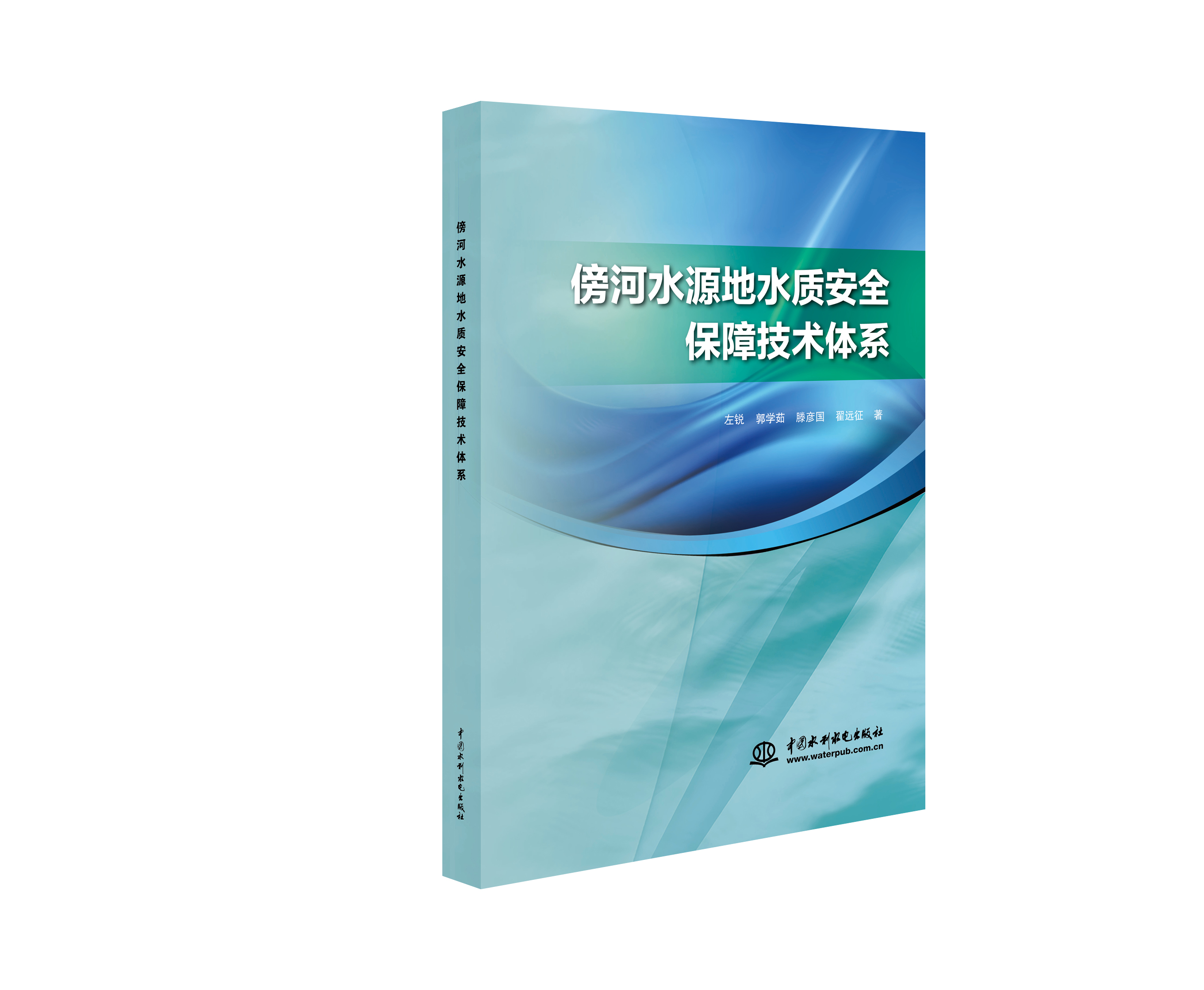 傍河水源地水質(zhì)安全保障技術(shù)體系