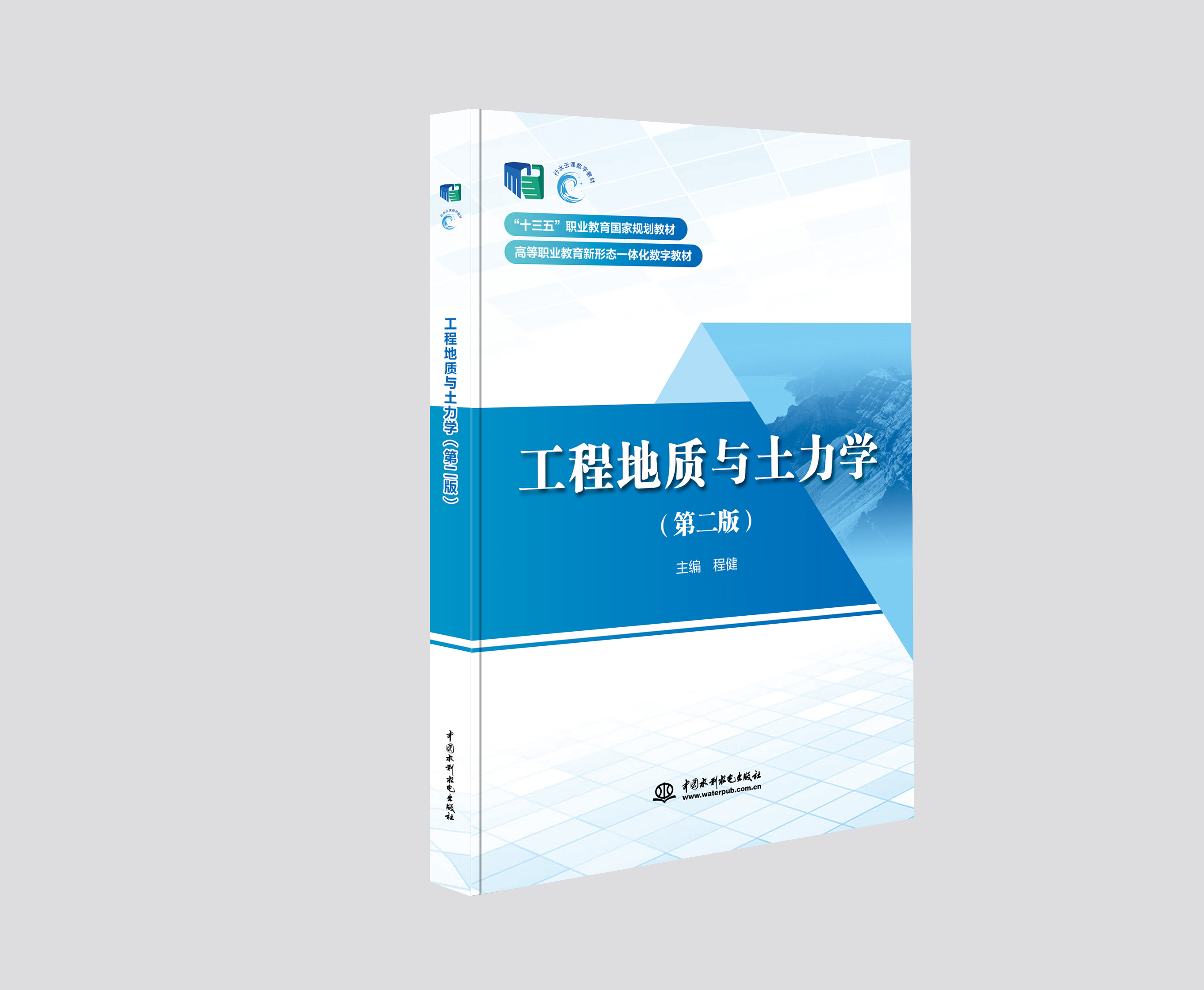 工程地質與土力學（第二版）（“十三五