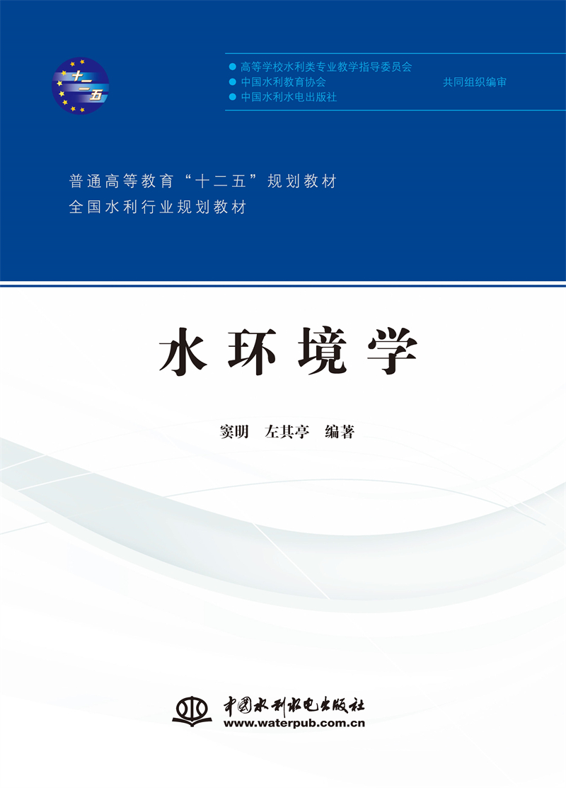 <b>水環(huán)境學(xué)(普通高等教育“十二五”規(guī)劃教</b>