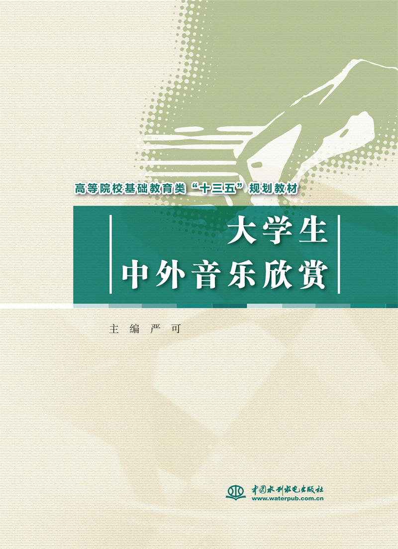 <b>大學(xué)生中外音樂(lè)欣賞（高等院校基礎(chǔ)教育</b>
