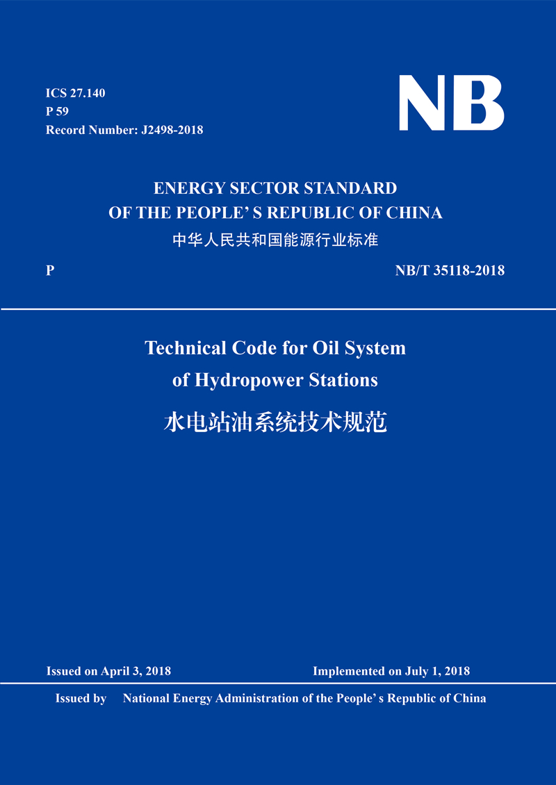 Technical Code for Oil System of Hydropower Stations 水電站油系統(tǒng)技術(shù)規(guī)范 （ NB/T 35118-2018 ）