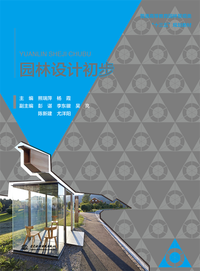 <b>園林設(shè)計(jì)初步（普通高等教育園林景觀類(lèi)</b>