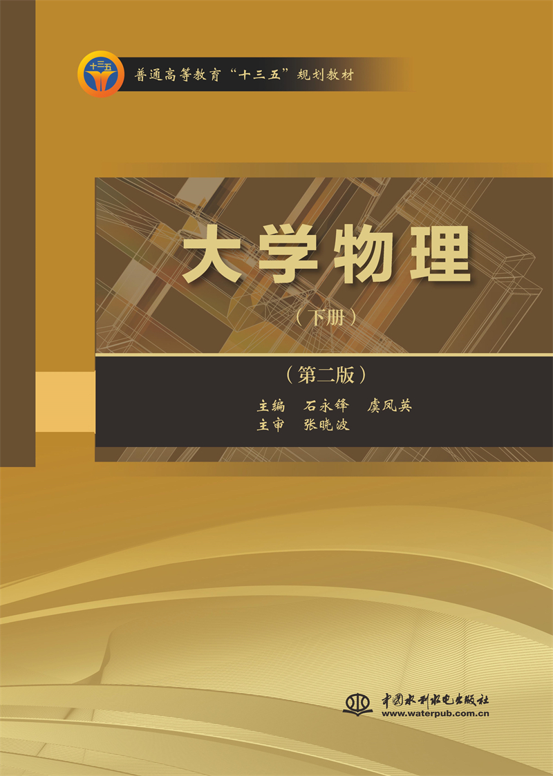 <b>大學(xué)物理（下冊(cè)）（第二版）（普通高等</b>