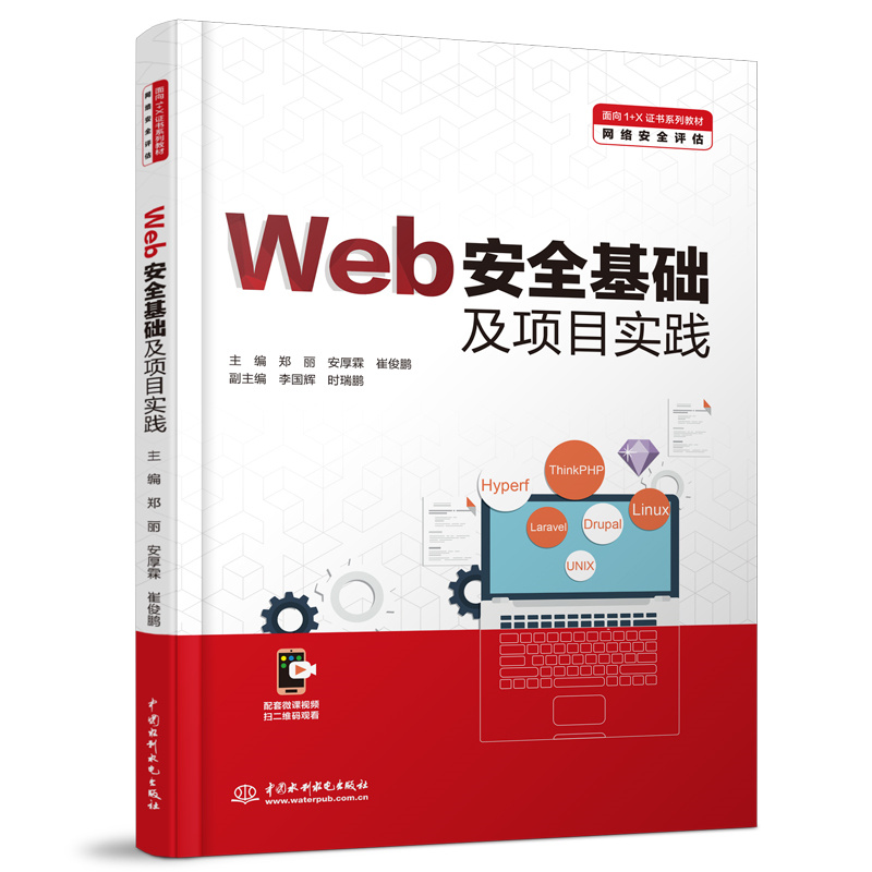 <b>Web安全基礎及項目實踐（面向1+X證書系列</b>