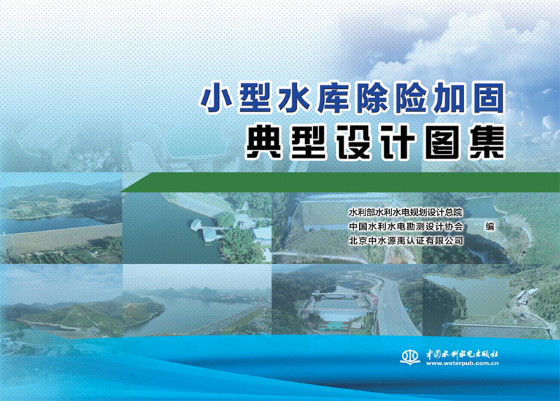 小型水庫除險加固典型設計圖集