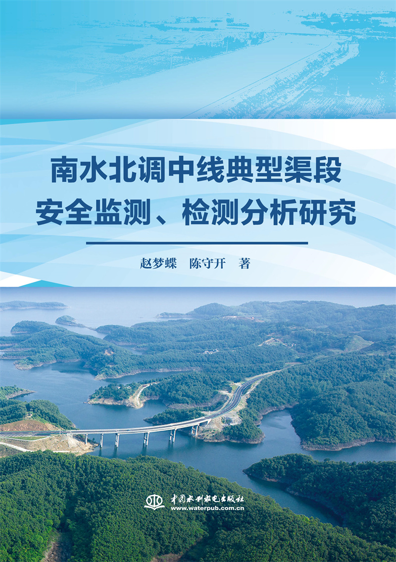 南水北調中線典型渠段安全監測、檢測分析研究