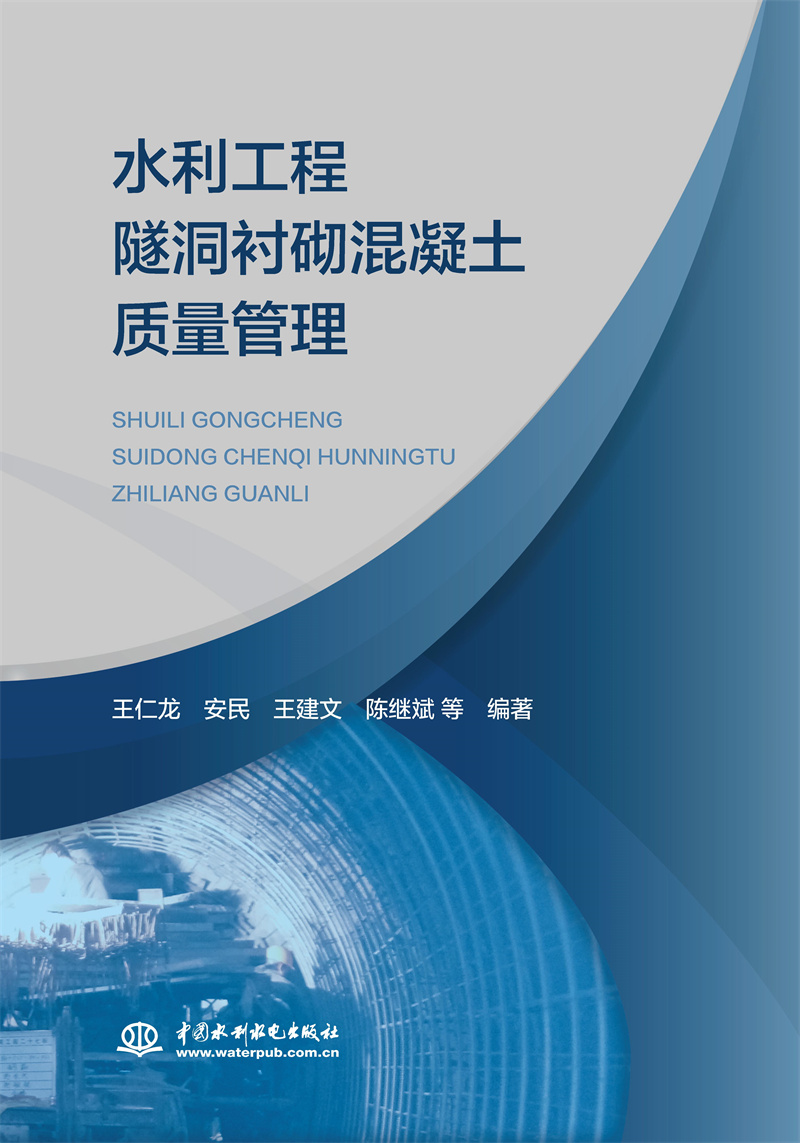 水利工程隧洞襯砌混凝土質量管理