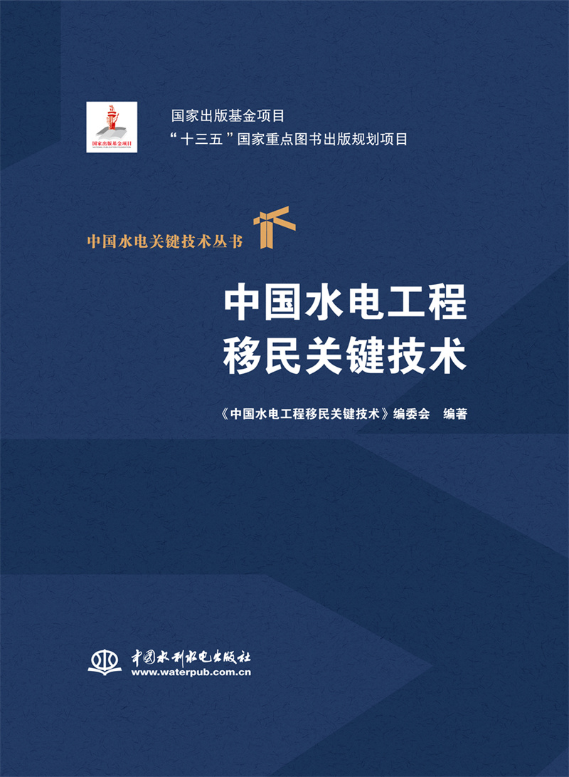 中國水電工程移民關鍵技術(中國水電關鍵技術叢書)