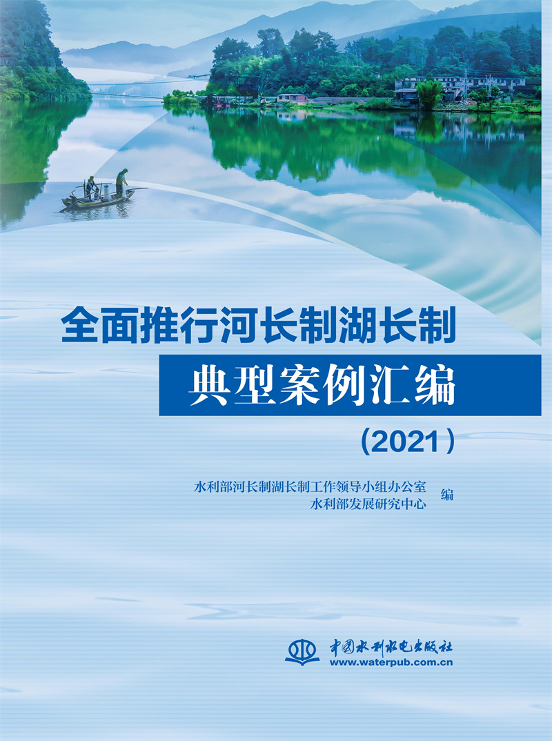 全面推行河長制湖長制典型案例匯編(2021)