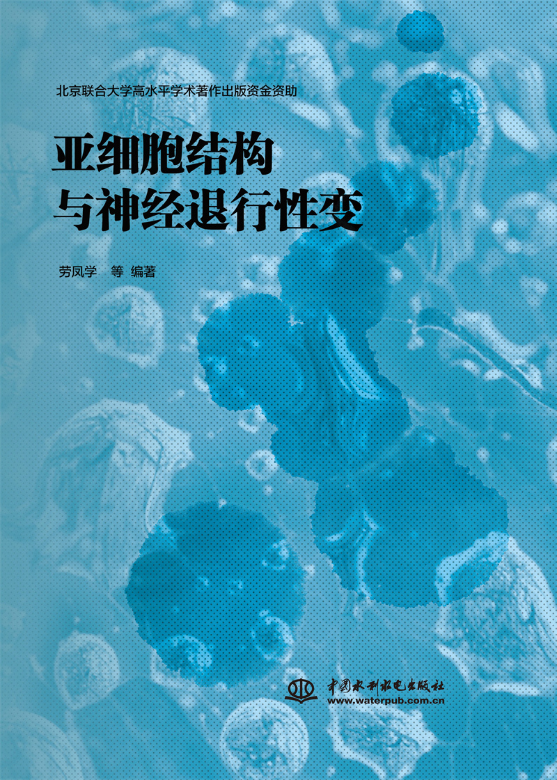 <b>亞細胞結構與神經退行性變</b>