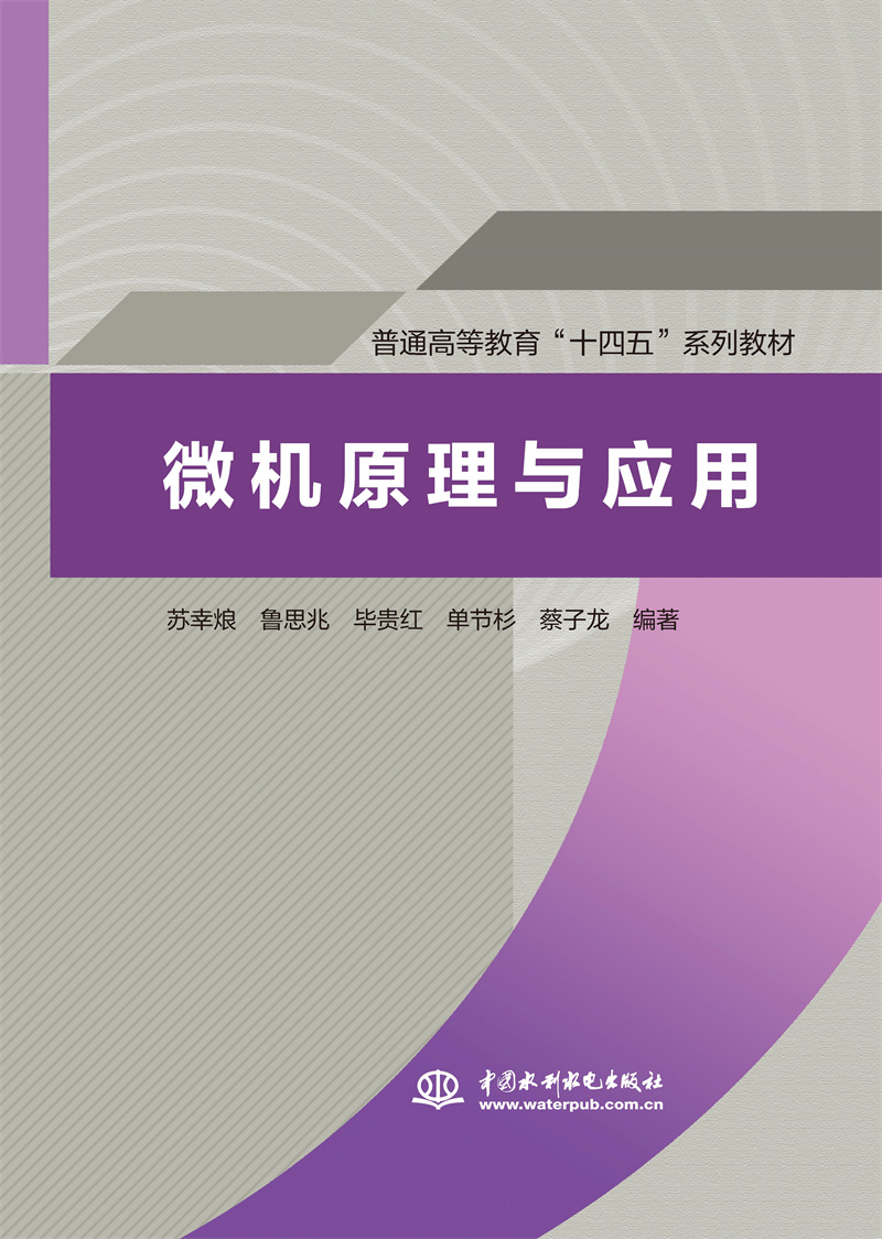 <b>微機(jī)原理與應(yīng)用（普通高等教育“十四五</b>