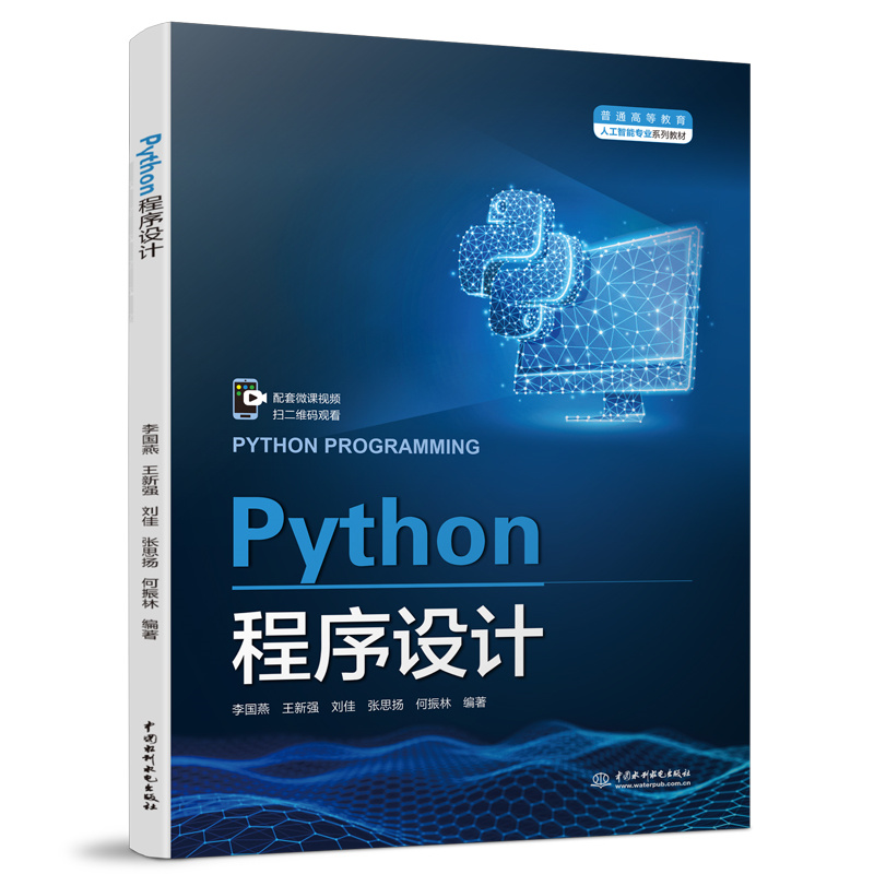 <b>Python程序設(shè)計(jì)（普通高等教育人工智能專</b>