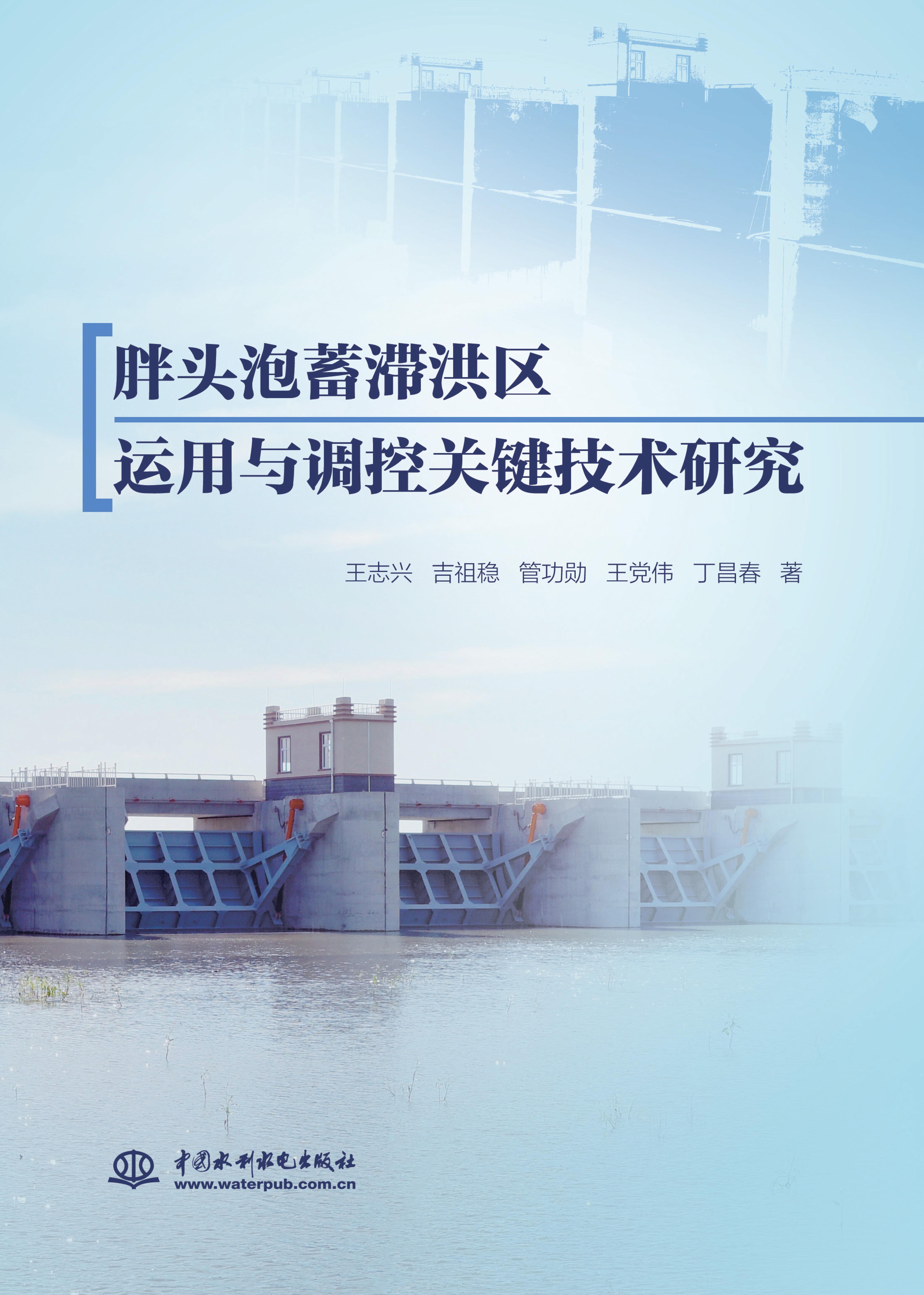 胖頭泡蓄滯洪區運用與調控關鍵技術研究