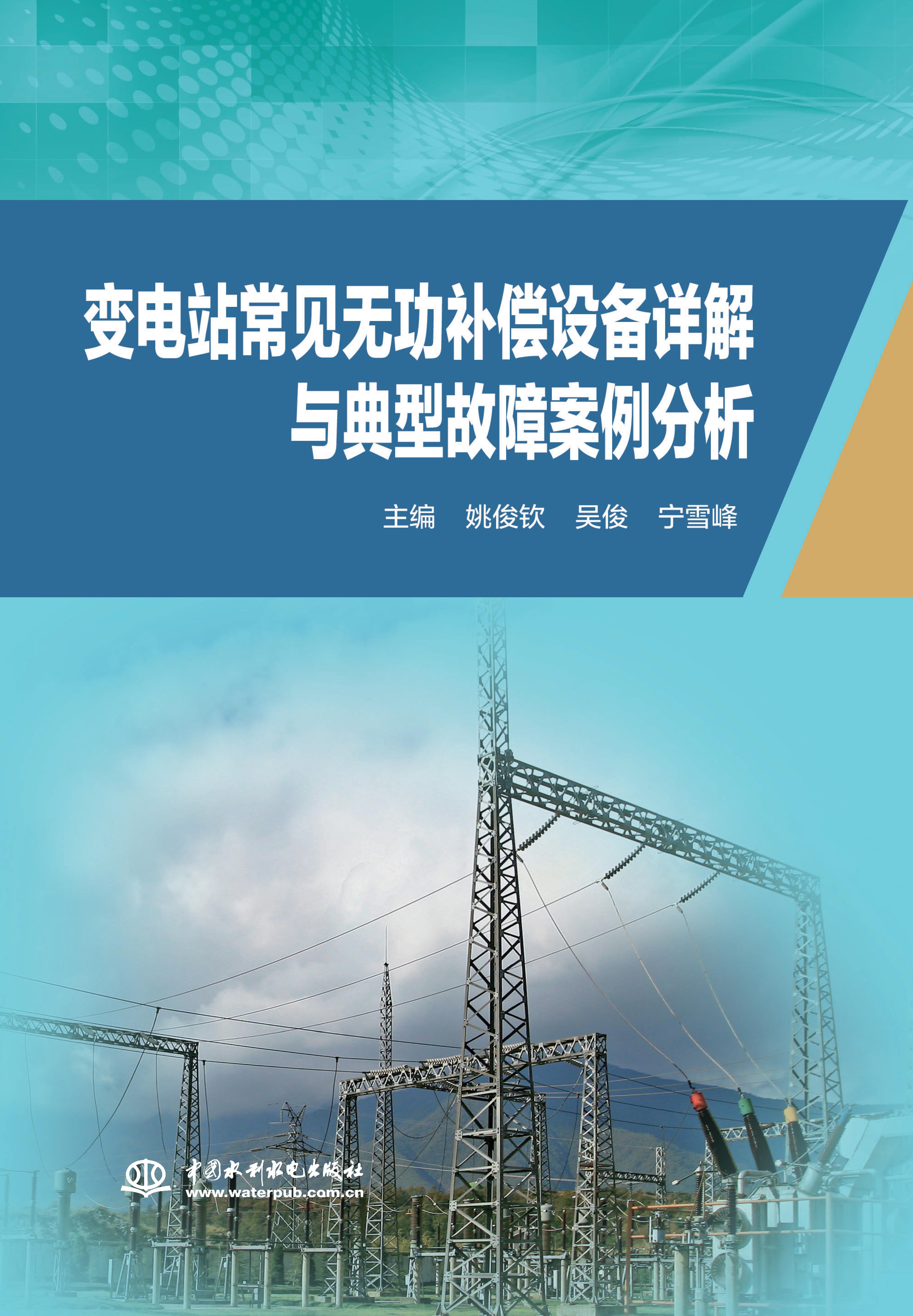 <b>變電站常見無功補償設備詳解與典型故障</b>