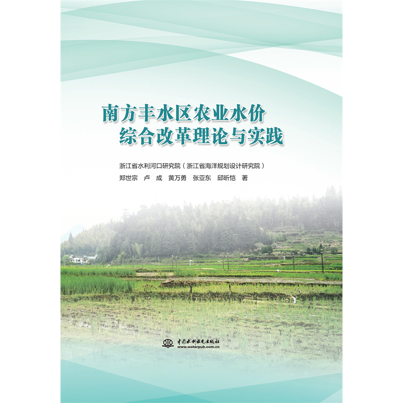 南方豐水區農業水價綜合改革理論與實踐