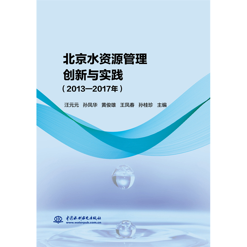 北京水資源管理創新與實踐(2013—2017年)