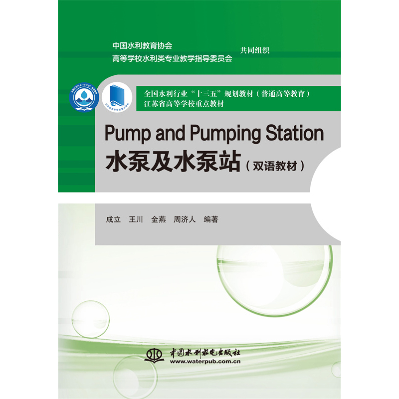 Pump and Pumping Station 水泵及水泵站(雙語教材)(全國水利行業“十三五”規劃教材(普通高等教育) 江蘇省高等學校重點教材)