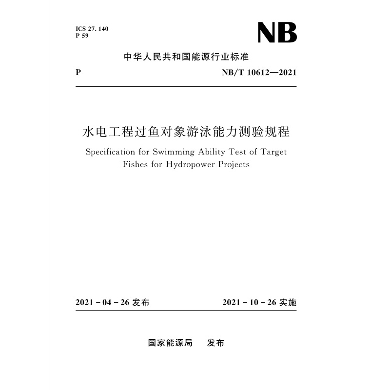 水電工程過魚對象游泳能力測驗規(guī)程（NB/T 10612—2021）Specification for Swimming Ability Test of Target Fishes for Hydropower Projects
