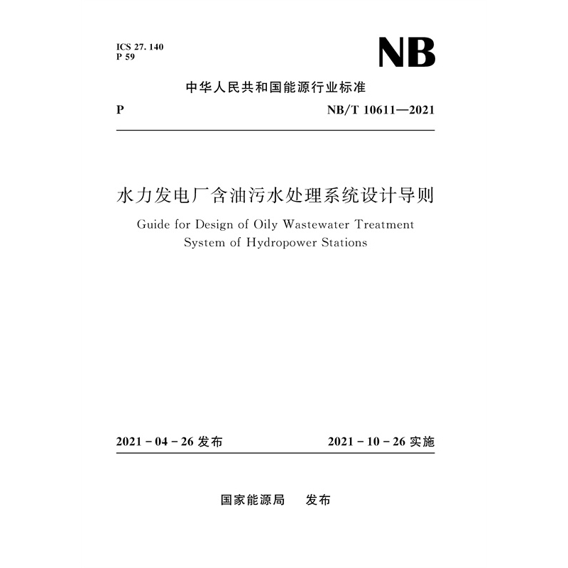 水力發(fā)電廠含油污水處理系統(tǒng)設計導則（ NB / T 10611—2021）Guide for Design of Oily Wastewater Treatment System of  Hydropower Stations