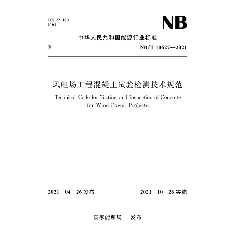 風電場工程混凝土試驗檢測技術(shù)規(guī)范（NB/T 10627—2021）Technical Code for Testing and Inspection of Concrete for Wind Power Projects