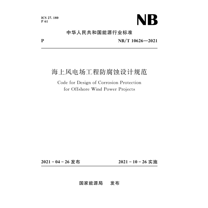 海上風電場工程防腐蝕設計規(guī)范（NB/T 10626—2021）Code for Design of Corrosion Protection for Offshore Wind Power Projects