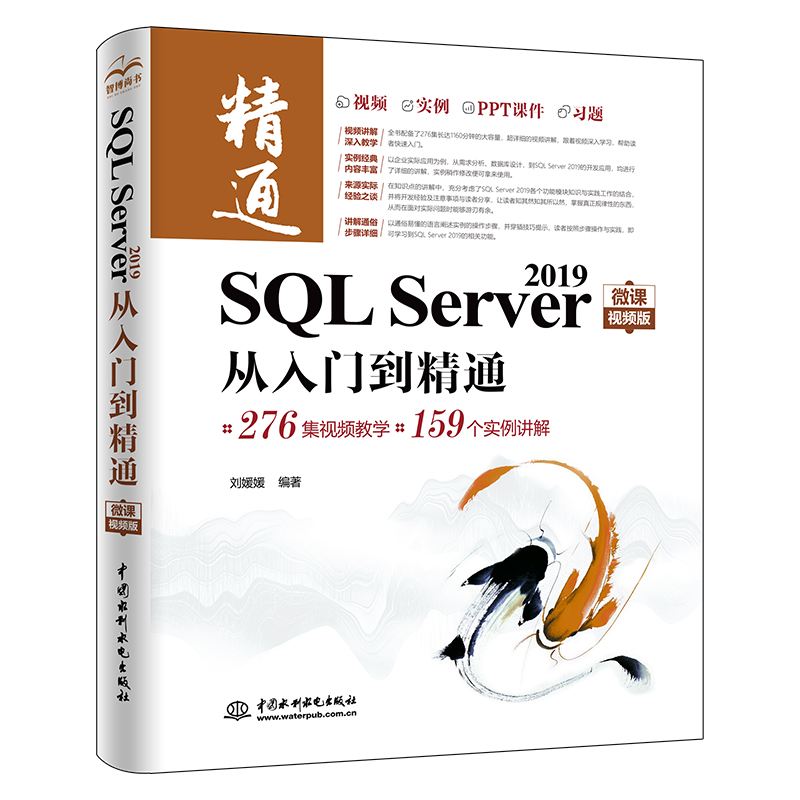SQL Server 2019從入門到精通（微課視頻版）