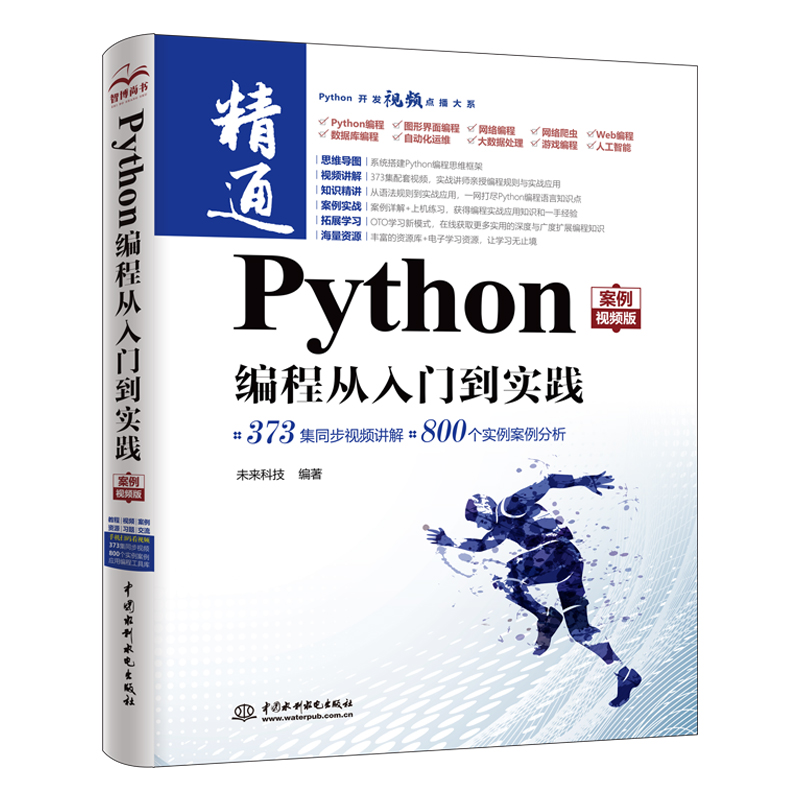 Python編程從入門到實踐（案例視頻版）
