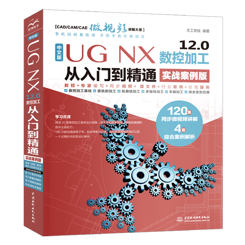 中文版 UG NX 12.0 數控加工從入門到精通（實戰案例版）