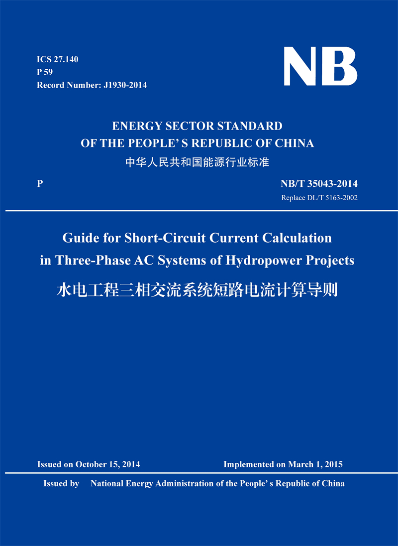 Guide for Short-Circuit Current Calculation  in Three-Phase AC Systems of Hydropower Projects（NB/T 35043-2014 Replace DL/T 5163-2002）水電工程三相交流系統短路電流計算導則