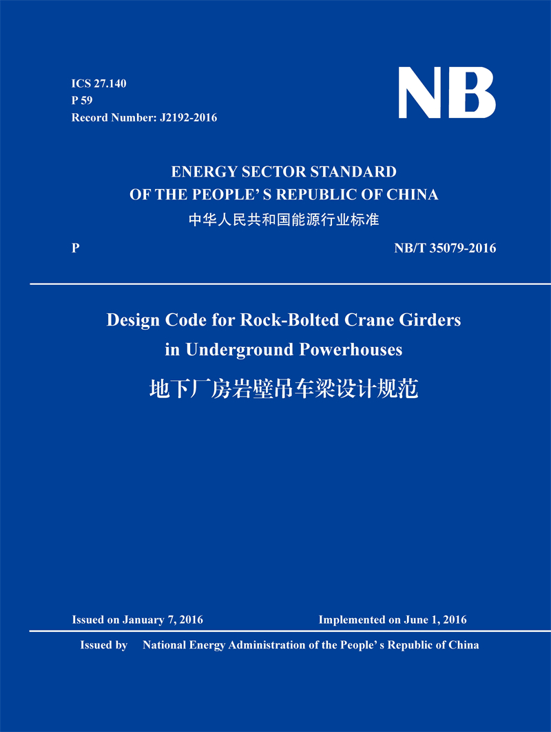 Design Code for Rock-Bolted Crane Girders  in Underground Powerhouses（NB/T 35079-2016）