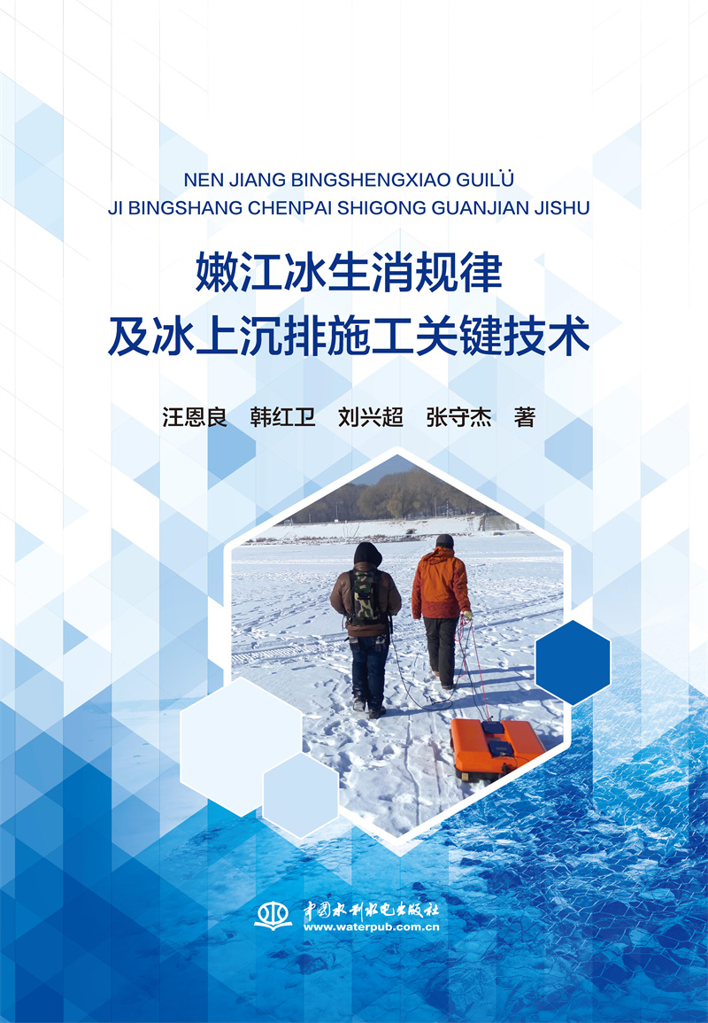 嫩江冰生消規律及冰上沉排施工關鍵技術