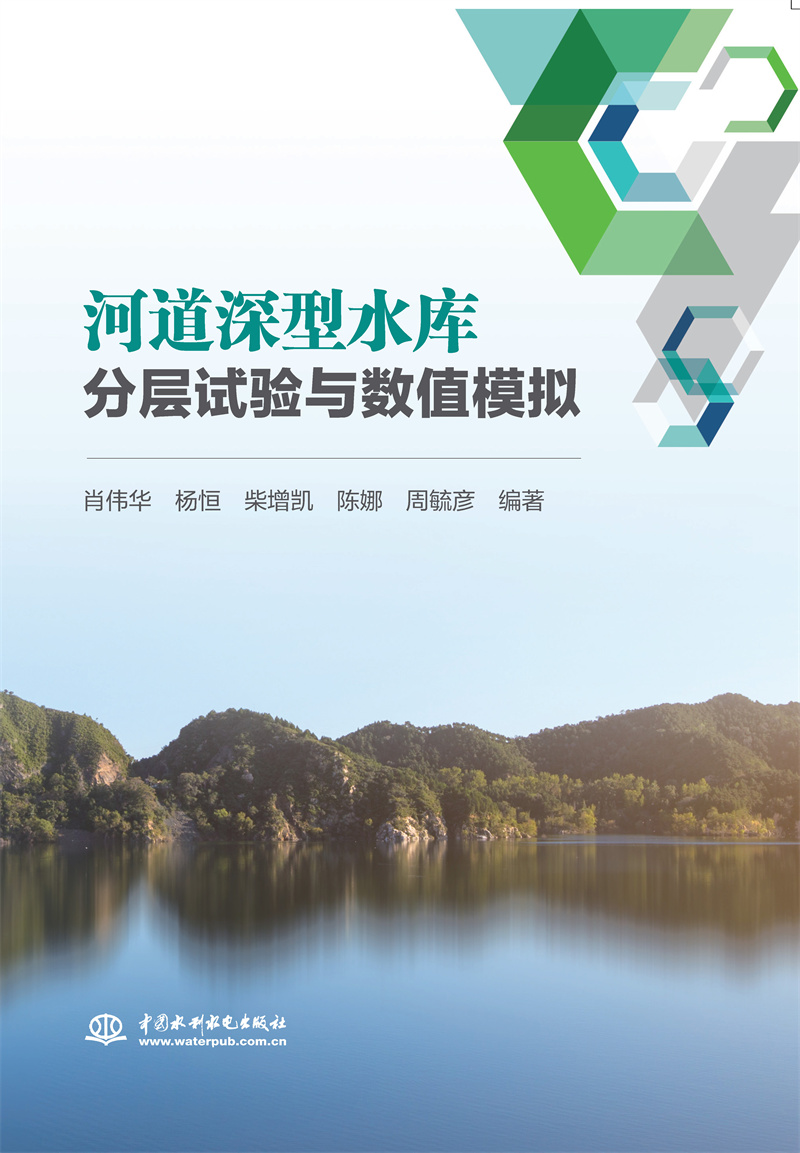 河道深型水庫分層試驗與數值模擬