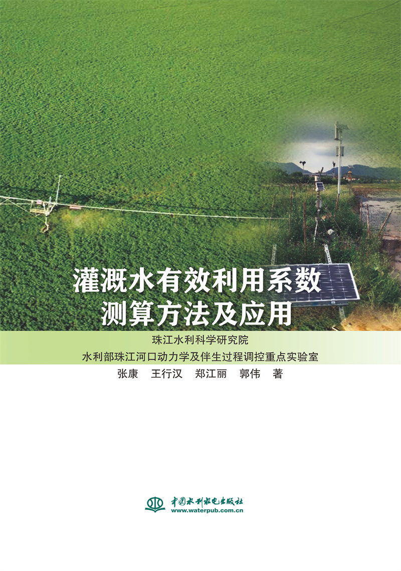 灌溉水有效利用系數測算方法及應用