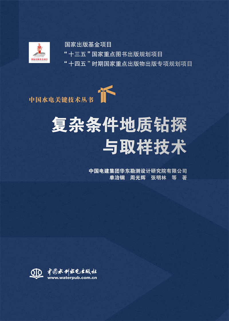 復雜條件地質鉆探與取樣技術（中國水電關鍵技術叢書）