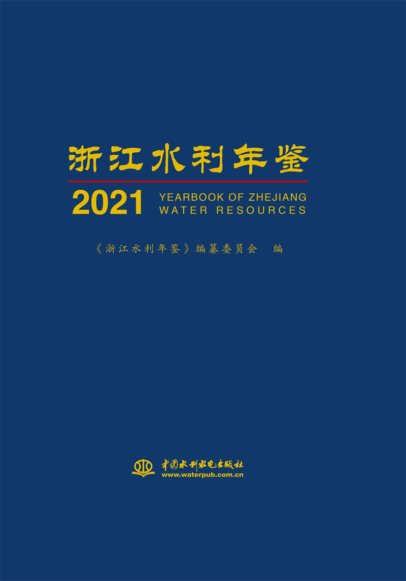 浙江水利年鑒2021