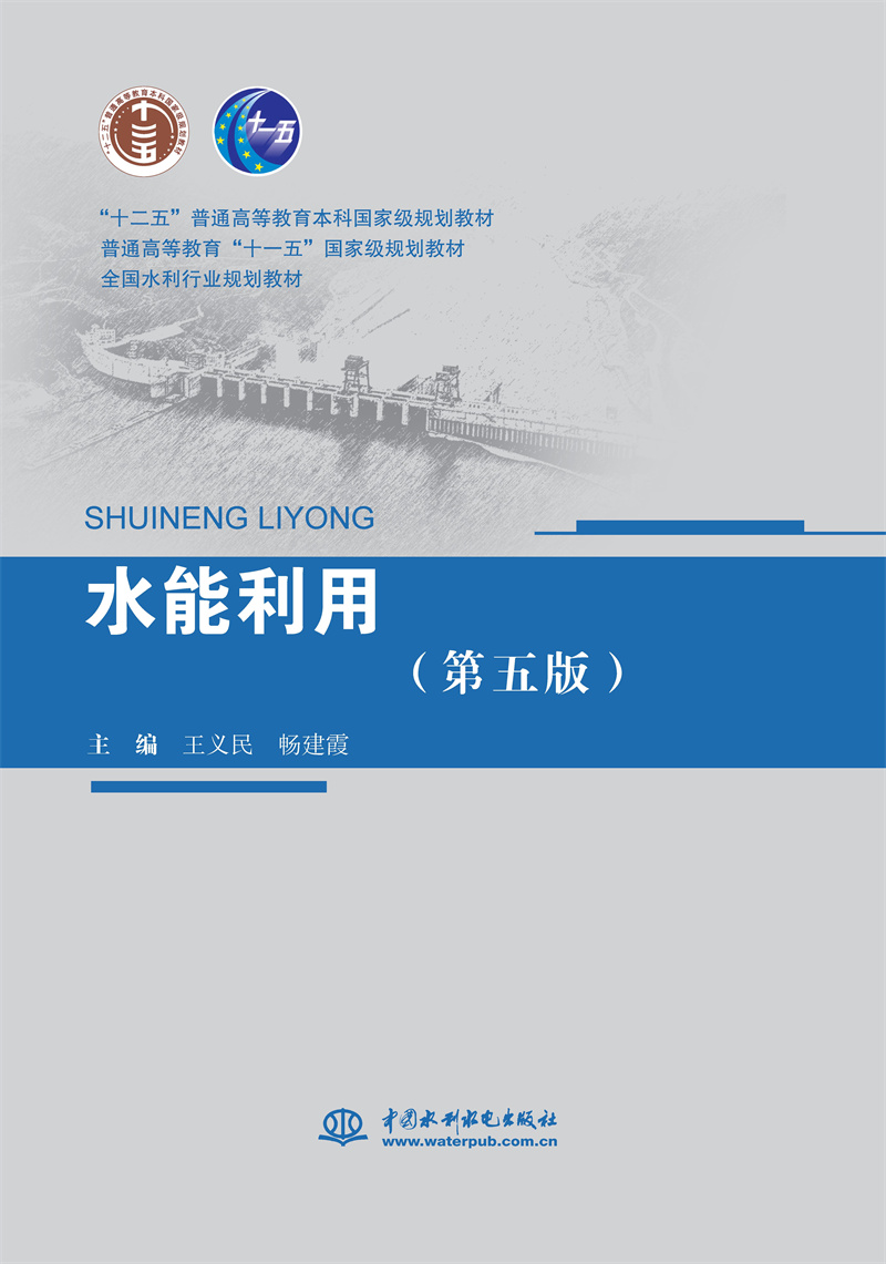 水能利用（第五版）（ “十二五”普通高等教育本科國家級規劃教材 普通高等教育“十一五”國家級規劃教材 全國水利行業規劃教材