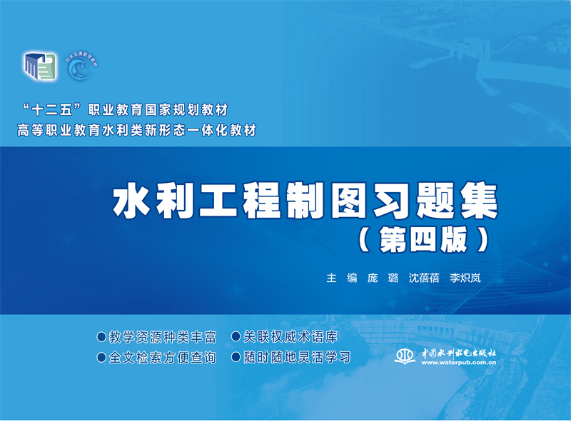 <b>水利工程制圖習題集（第四版）（“十二</b>
