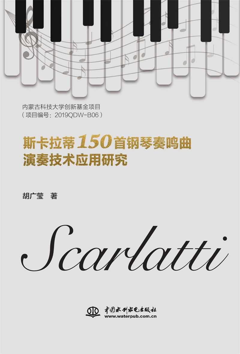 <b>斯卡拉蒂150首鋼琴奏鳴曲演奏技術應用研</b>