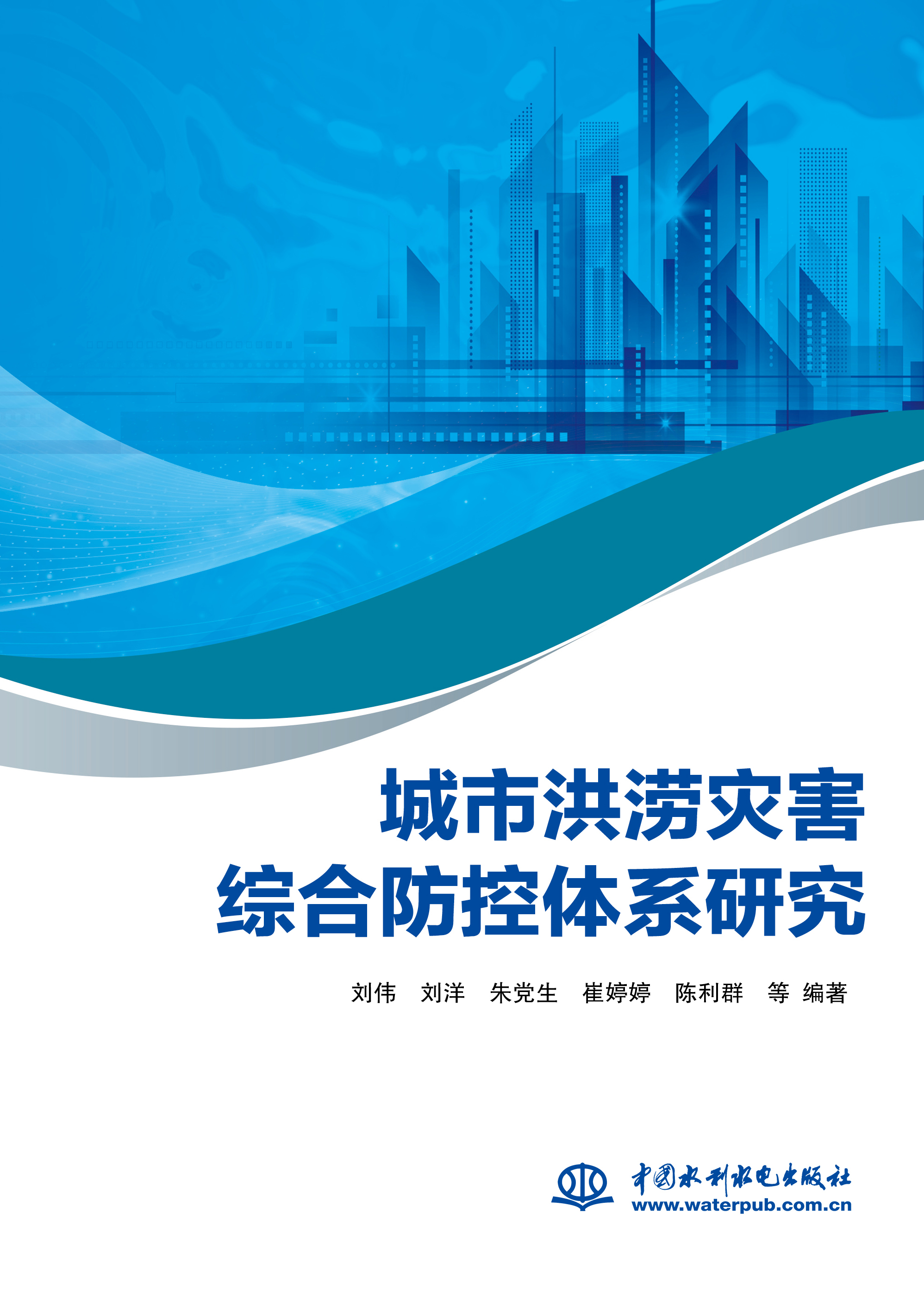 城市洪澇災害綜合防控體系研究
