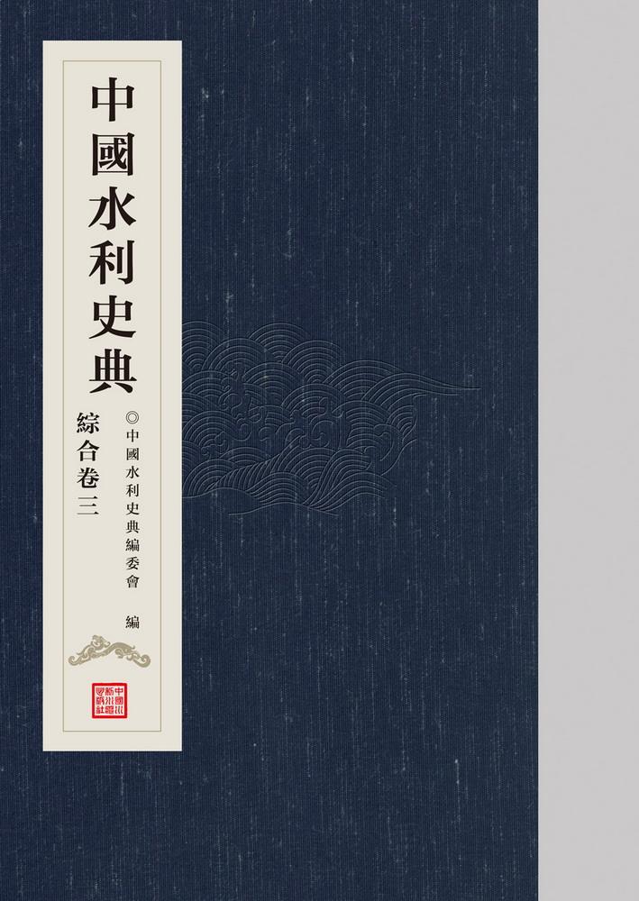 《中國(guó)水利史典》