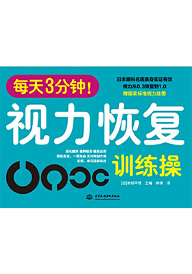 簡評《每天3分鐘！視力恢復(fù)訓(xùn)練操》