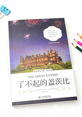 簡評《了不起的蓋茨比（英漢對照注釋·聽讀版）》