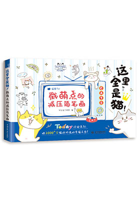 貓咪王國——成年人的溫馨童話