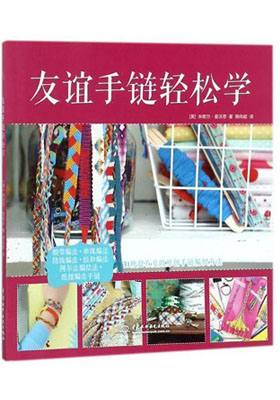 簡評《友誼手鏈輕松學(xué)》