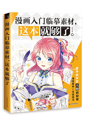 深挖讀者真實需求，用千張素材重塑學(xué)畫路徑，快速打開漫畫之門