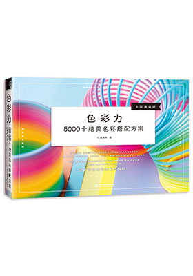 設(shè)計小白的色彩搭配速查辭典