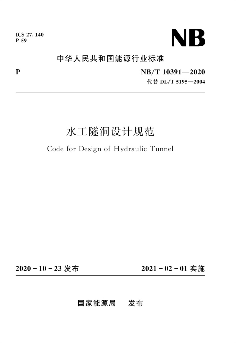<b>水工隧洞設(shè)計規(guī)范  （NB/T 10391 一 2020 代替</b>