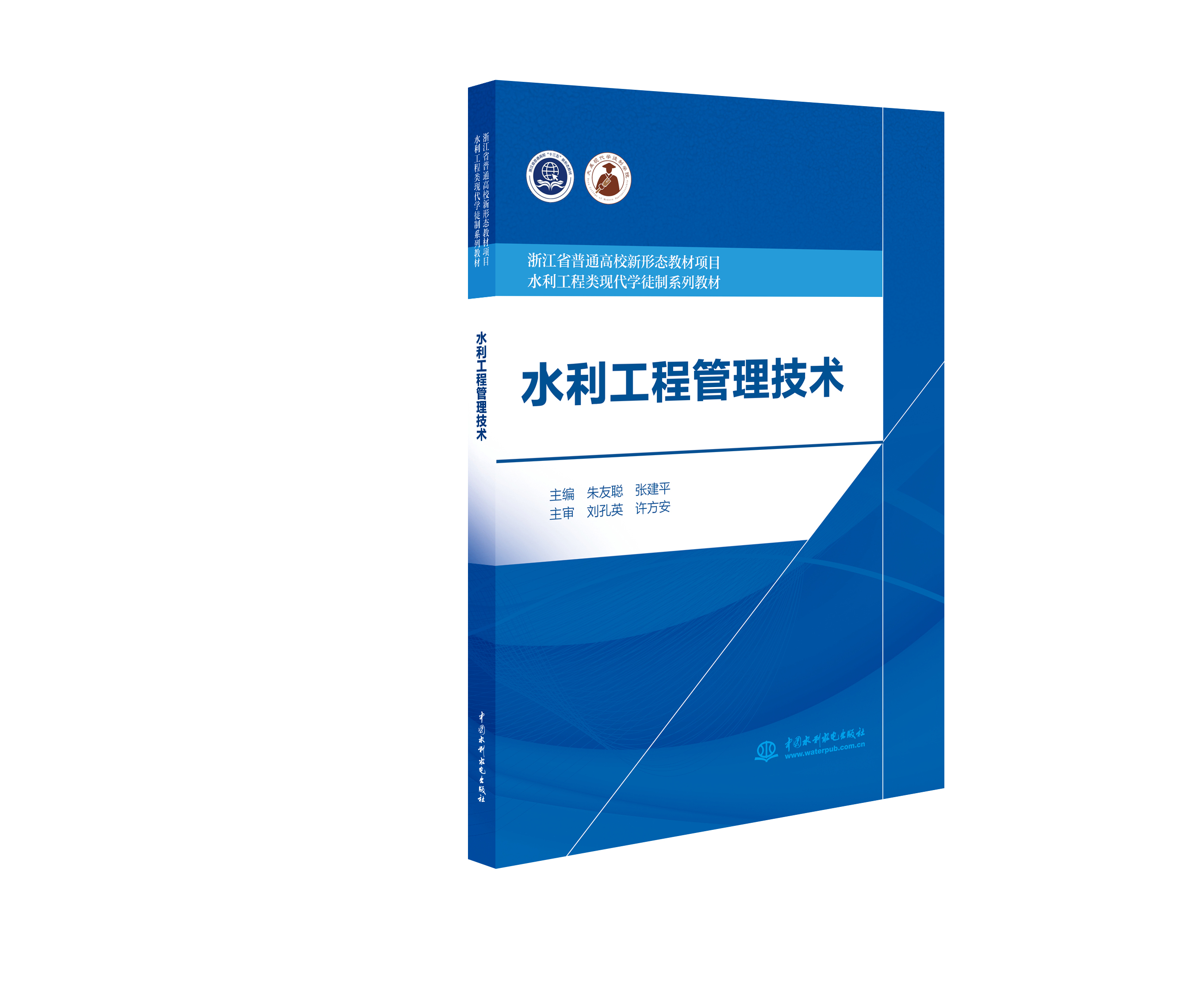 水利工程管理技術（浙江省普通高校新形態教材項目 水利工程類現代學徒制系列教材）